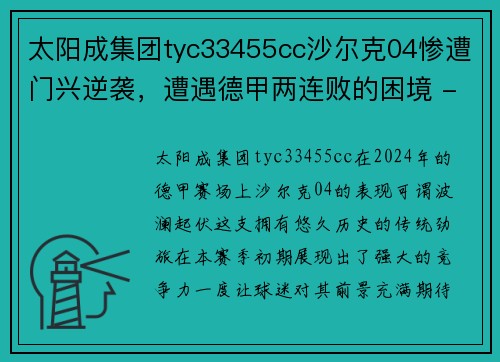太阳成集团tyc33455cc沙尔克04惨遭门兴逆袭，遭遇德甲两连败的困境 - 副本