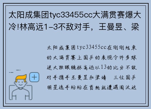 太阳成集团tyc33455cc大满贯赛爆大冷!林高远1-3不敌对手，王曼昱、梁靖崑同样早早出局 - 副本