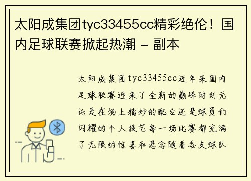 太阳成集团tyc33455cc精彩绝伦！国内足球联赛掀起热潮 - 副本