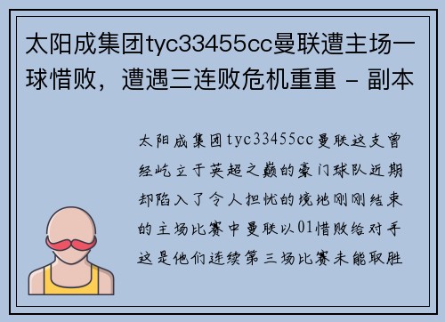 太阳成集团tyc33455cc曼联遭主场一球惜败，遭遇三连败危机重重 - 副本