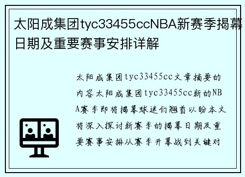 太阳成集团tyc33455ccNBA新赛季揭幕日期及重要赛事安排详解
