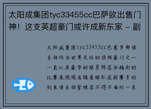 太阳成集团tyc33455cc巴萨欲出售门神！这支英超豪门或许成新东家 - 副本