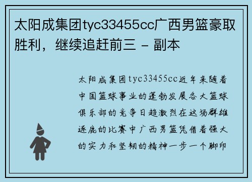 太阳成集团tyc33455cc广西男篮豪取胜利，继续追赶前三 - 副本
