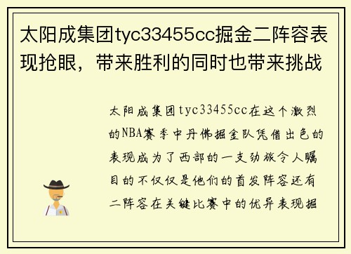 太阳成集团tyc33455cc掘金二阵容表现抢眼，带来胜利的同时也带来挑战 - 副本