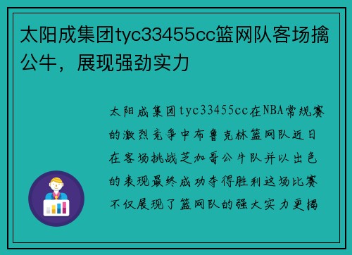 太阳成集团tyc33455cc篮网队客场擒公牛，展现强劲实力