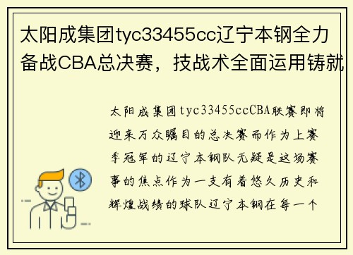 太阳成集团tyc33455cc辽宁本钢全力备战CBA总决赛，技战术全面运用铸就精彩对决
