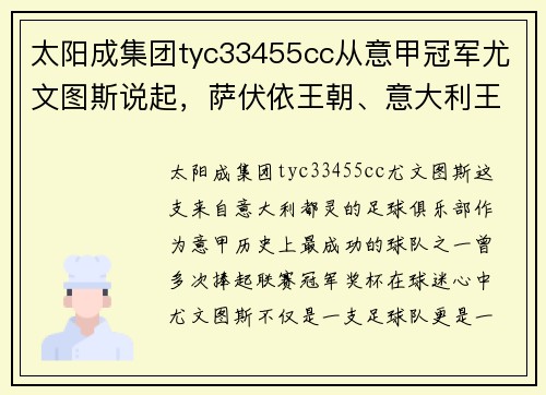 太阳成集团tyc33455cc从意甲冠军尤文图斯说起，萨伏依王朝、意大利王国、意大利的辉煌历史 - 副本