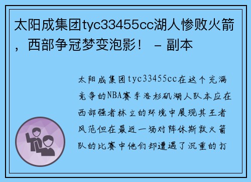 太阳成集团tyc33455cc湖人惨败火箭，西部争冠梦变泡影！ - 副本