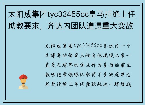太阳成集团tyc33455cc皇马拒绝上任助教要求，齐达内团队遭遇重大变故，脱欧学姐抛出礼物