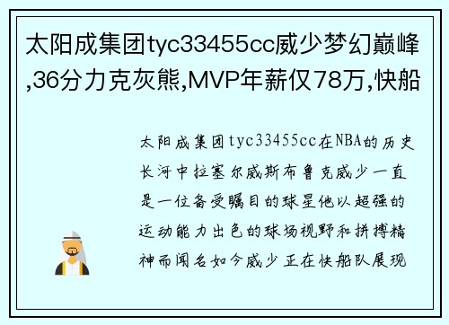 太阳成集团tyc33455cc威少梦幻巅峰,36分力克灰熊,MVP年薪仅78万,快船捡了大便宜!