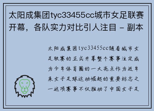 太阳成集团tyc33455cc城市女足联赛开幕，各队实力对比引人注目 - 副本