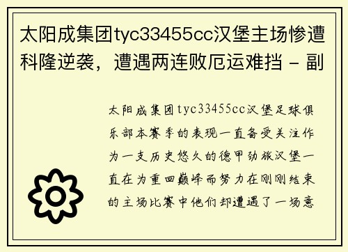 太阳成集团tyc33455cc汉堡主场惨遭科隆逆袭，遭遇两连败厄运难挡 - 副本