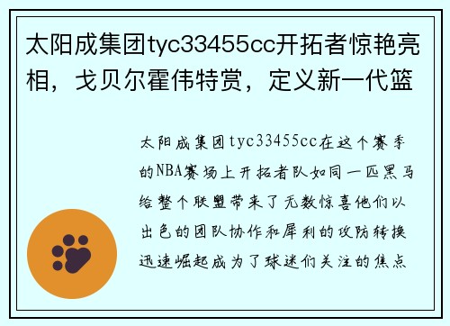 太阳成集团tyc33455cc开拓者惊艳亮相，戈贝尔霍伟特赏，定义新一代篮球盛宴