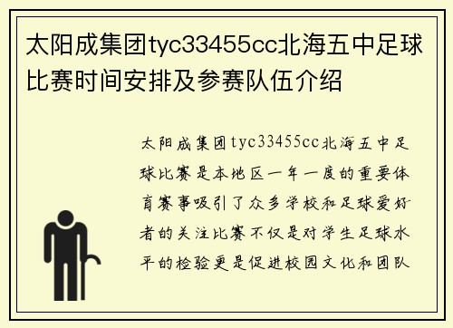 太阳成集团tyc33455cc北海五中足球比赛时间安排及参赛队伍介绍