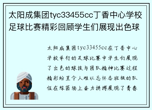太阳成集团tyc33455cc丁香中心学校足球比赛精彩回顾学生们展现出色球技与团队精神