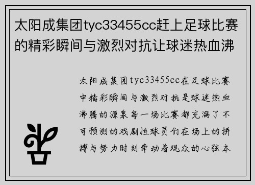 太阳成集团tyc33455cc赶上足球比赛的精彩瞬间与激烈对抗让球迷热血沸腾