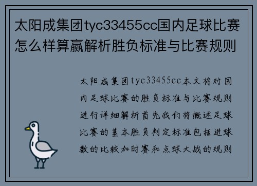 太阳成集团tyc33455cc国内足球比赛怎么样算赢解析胜负标准与比赛规则