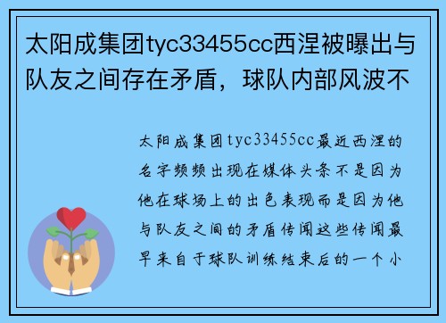 太阳成集团tyc33455cc西涅被曝出与队友之间存在矛盾，球队内部风波不断 - 副本