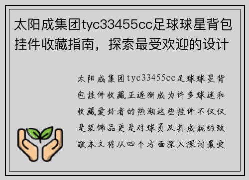太阳成集团tyc33455cc足球球星背包挂件收藏指南，探索最受欢迎的设计与款式 - 副本