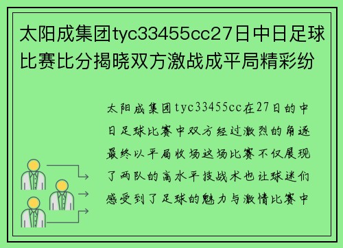 太阳成集团tyc33455cc27日中日足球比赛比分揭晓双方激战成平局精彩纷呈