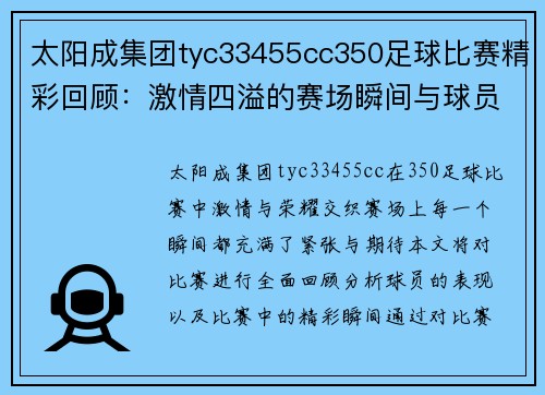 太阳成集团tyc33455cc350足球比赛精彩回顾：激情四溢的赛场瞬间与球员表现分析