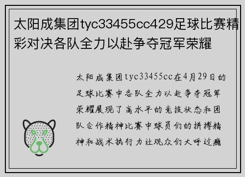 太阳成集团tyc33455cc429足球比赛精彩对决各队全力以赴争夺冠军荣耀