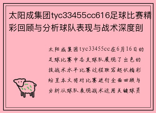 太阳成集团tyc33455cc616足球比赛精彩回顾与分析球队表现与战术深度剖析