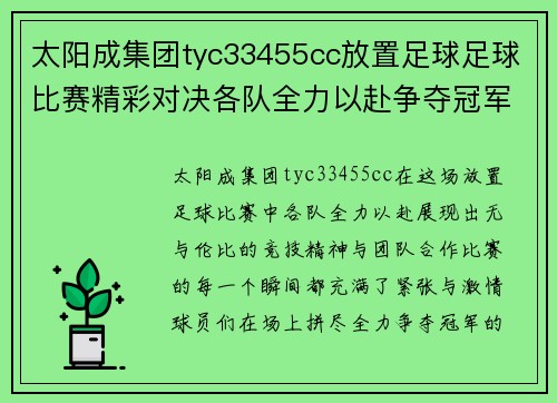太阳成集团tyc33455cc放置足球足球比赛精彩对决各队全力以赴争夺冠军荣耀