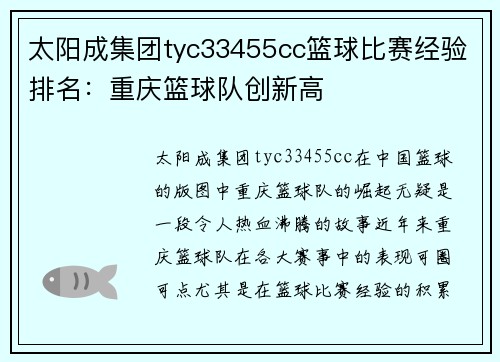 太阳成集团tyc33455cc篮球比赛经验排名：重庆篮球队创新高