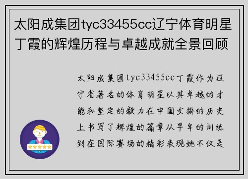 太阳成集团tyc33455cc辽宁体育明星丁霞的辉煌历程与卓越成就全景回顾
