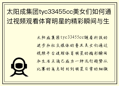 太阳成集团tyc33455cc美女们如何通过视频观看体育明星的精彩瞬间与生活点滴