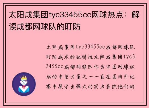 太阳成集团tyc33455cc网球热点：解读成都网球队的盯防