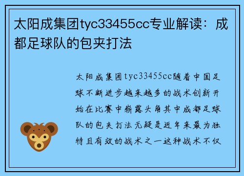 太阳成集团tyc33455cc专业解读：成都足球队的包夹打法