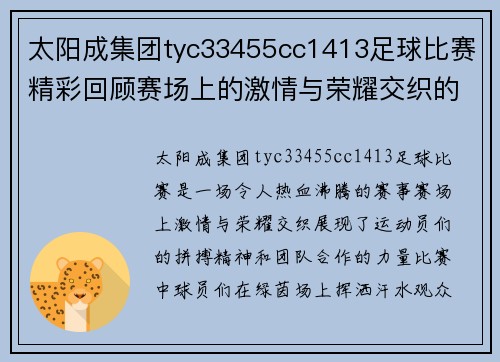 太阳成集团tyc33455cc1413足球比赛精彩回顾赛场上的激情与荣耀交织的瞬间