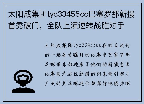 太阳成集团tyc33455cc巴塞罗那新援首秀破门，全队上演逆转战胜对手