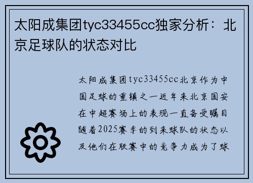 太阳成集团tyc33455cc独家分析：北京足球队的状态对比