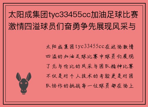 太阳成集团tyc33455cc加油足球比赛激情四溢球员们奋勇争先展现风采与团队精神