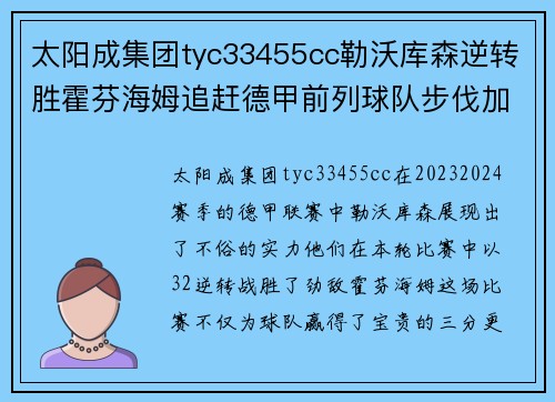 太阳成集团tyc33455cc勒沃库森逆转胜霍芬海姆追赶德甲前列球队步伐加快