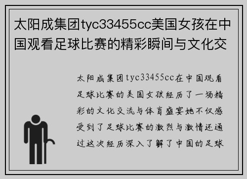 太阳成集团tyc33455cc美国女孩在中国观看足球比赛的精彩瞬间与文化交流
