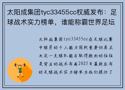 太阳成集团tyc33455cc权威发布：足球战术实力榜单，谁能称霸世界足坛？