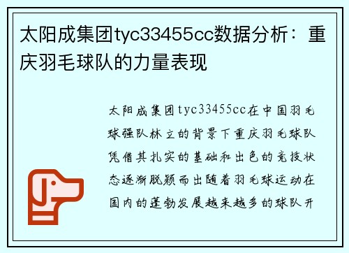 太阳成集团tyc33455cc数据分析：重庆羽毛球队的力量表现