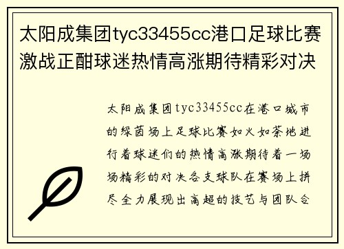 太阳成集团tyc33455cc港口足球比赛激战正酣球迷热情高涨期待精彩对决