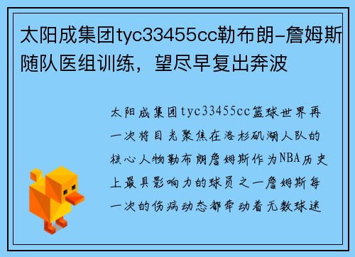 太阳成集团tyc33455cc勒布朗-詹姆斯随队医组训练，望尽早复出奔波