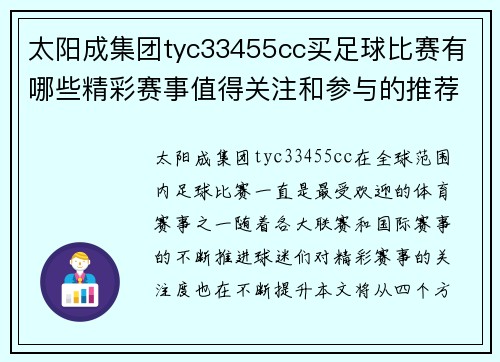 太阳成集团tyc33455cc买足球比赛有哪些精彩赛事值得关注和参与的推荐
