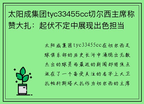 太阳成集团tyc33455cc切尔西主席称赞大扎：起伏不定中展现出色担当