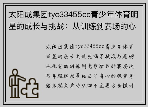 太阳成集团tyc33455cc青少年体育明星的成长与挑战：从训练到赛场的心路历程