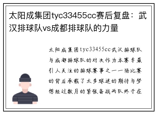 太阳成集团tyc33455cc赛后复盘：武汉排球队vs成都排球队的力量