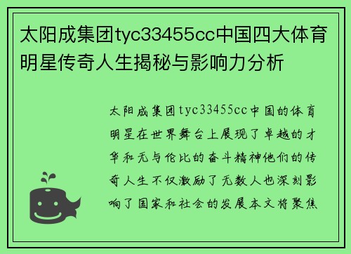 太阳成集团tyc33455cc中国四大体育明星传奇人生揭秘与影响力分析