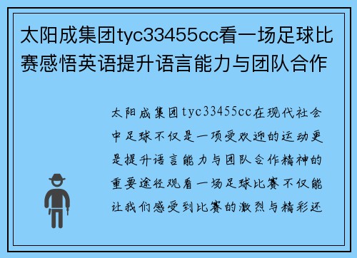 太阳成集团tyc33455cc看一场足球比赛感悟英语提升语言能力与团队合作精神