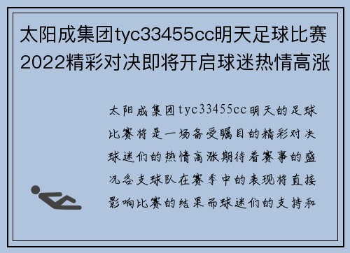 太阳成集团tyc33455cc明天足球比赛2022精彩对决即将开启球迷热情高涨期待赛事盛况
